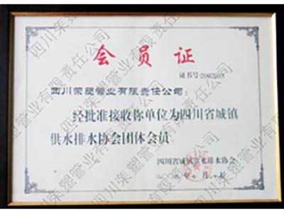省水协会员证书