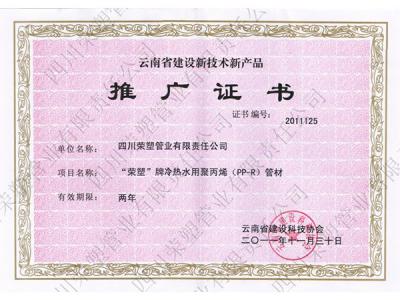 云南省建设新技术新产品推广证书--PPR系列