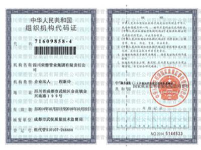 荣塑集团组织机构代码证