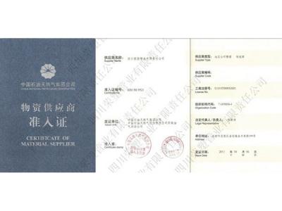 中国石油天然气集团物资供应商准入证
