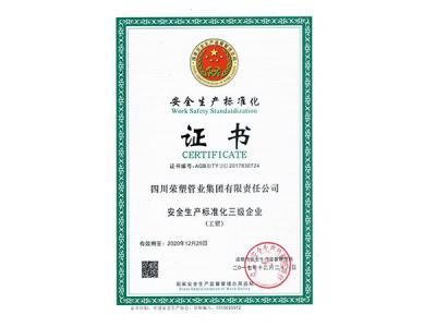 安全生产标准化三级企业