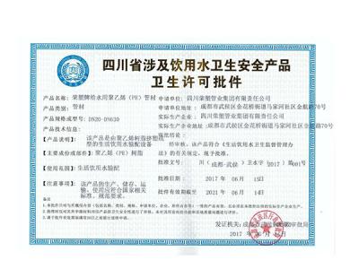 PPR冷热水管材卫生许可批件