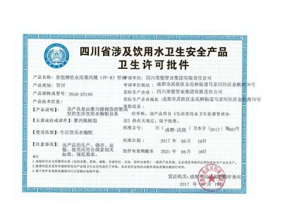 PPR管件卫生许可批件