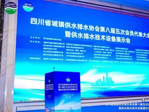 祝贺“四川省城镇供水排水协会第八届五次会员代表大会暨供水排水技术设备展示会”圆满