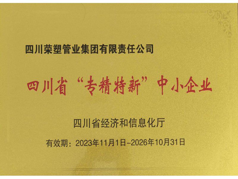 四川省“专精特新”中小企业
