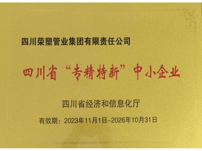 四川省“专精特新”中小企业